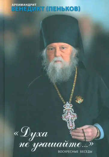 Венедикт Архимандрит - Духа не угашайте. Воскресные беседы обложка книги