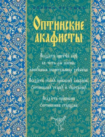 Оптинские акафисты обложка книги