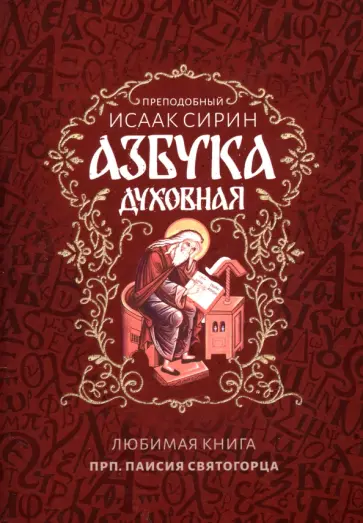 Исаак Сирин - Азбука духовная обложка книги