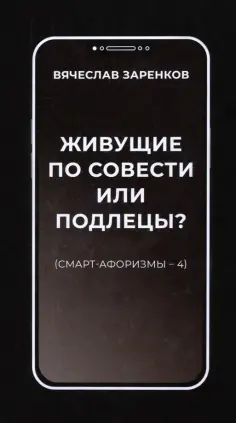 Вячеслав Заренков - Живущие по совести или подлецы? Смарт-афоризмы 4 обложка книги