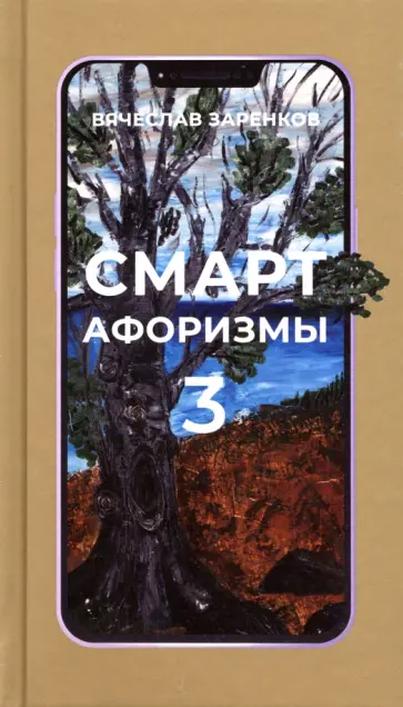 Вячеслав Заренков - Смарт-афоризмы 3 Вячеслав Заренков - Смарт-афоризмы 3 обложка книги
