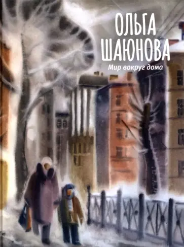Ольга Шаюнова - Мир вокруг дома обложка книги