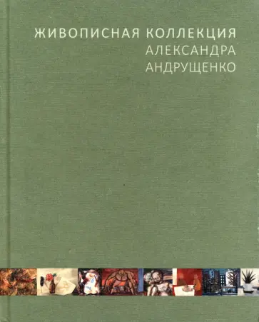 Георгий Соколов - Живописная коллекция Александра Андрущенко Георгий Соколов - Живописная коллекция Александра Андрущенко обложка книги