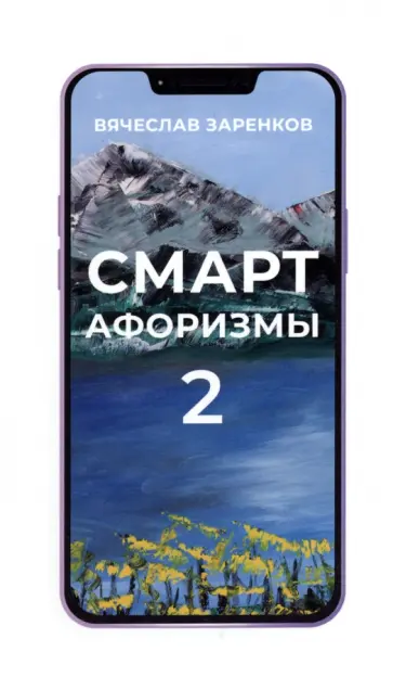 Вячеслав Заренков - Смарт-афоризмы 2 Вячеслав Заренков - Смарт-афоризмы 2 обложка книги