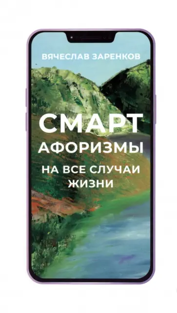 Вячеслав Заренков - Смарт-афоризмы на все случаи жизни Вячеслав Заренков - Смарт-афоризмы на все случаи жизни обложка книги