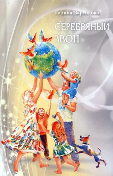 Галина Заренкова - Серебряный звон обложка книги