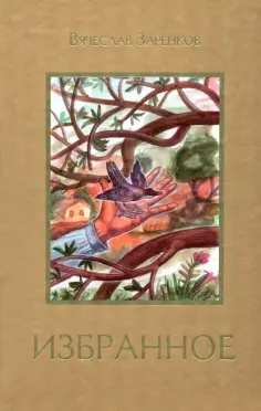 Вячеслав Заренков - Избранное обложка книги