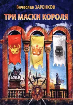 Вячеслав Заренков - Три маски короля обложка книги