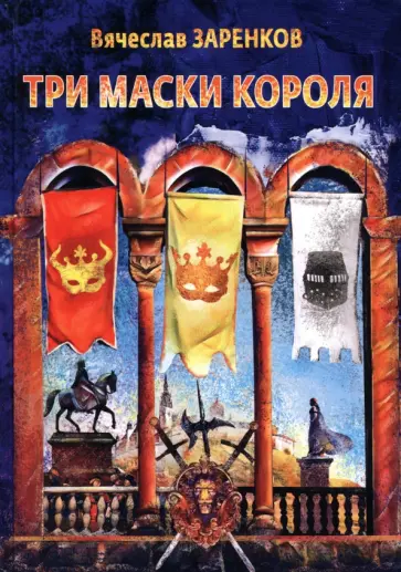 Вячеслав Заренков - Три маски короля обложка книги