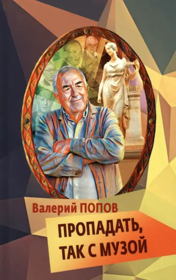 Валерий Попов - Пропадать, так с музой Валерий Попов - Пропадать, так с музой обложка книги