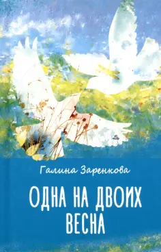 Галина Заренкова - Одна на двоих весна обложка книги