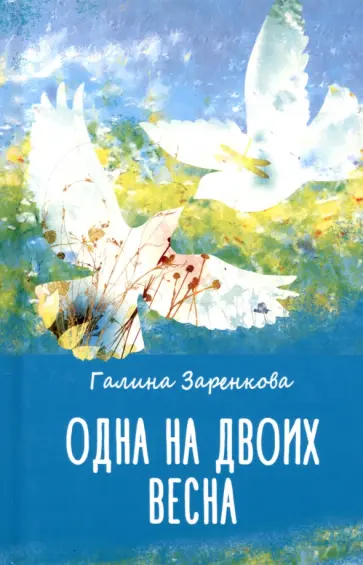 Галина Заренкова - Одна на двоих весна обложка книги