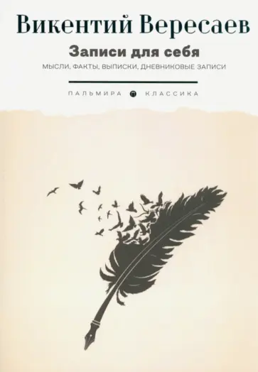 Викентий Вересаев - Записи для себя. Мысли, факты, выписки, дневниковые записи Викентий Вересаев - Записи для себя. Мысли, факты, выписки, дневниковые записи обложка книги