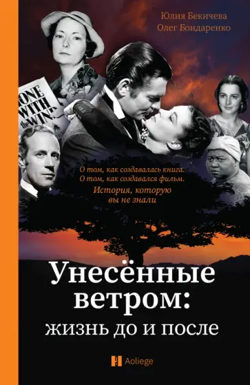 Бекичева, Бондаренко - Унесённые ветром. Жизнь до и после Бекичева, Бондаренко - Унесённые ветром. Жизнь до и после обложка книги