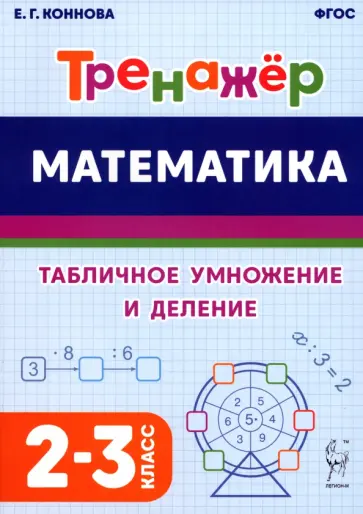 Елена Коннова - Математика. 2–3 классы. Тренажёр. Табличное умножение и деление. ФГОС Елена Коннова - Математика. 2–3 классы. Тренажёр. Табличное умножение и деление. ФГОС обложка книги