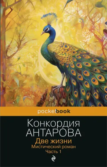 Конкордия Антарова - Две жизни. Часть 1 обложка книги