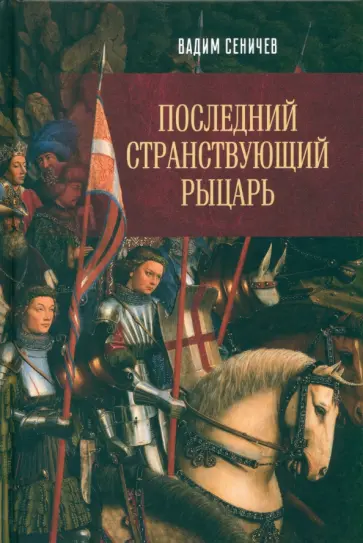 Вадим Сеничев - Последний странствующий рыцарь Вадим Сеничев - Последний странствующий рыцарь обложка книги