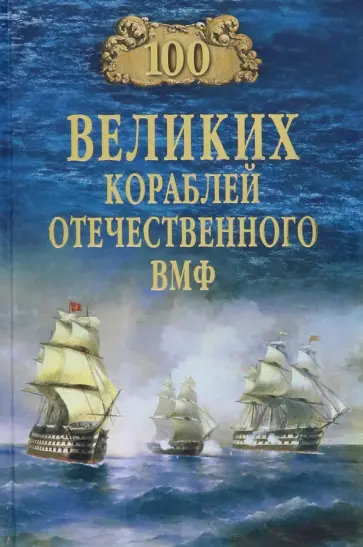 Вячеслав Бондаренко - 100 великих кораблей отечественного ВМФ обложка книги