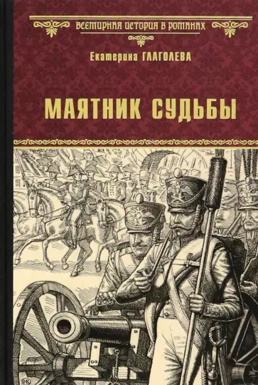 Екатерина Глаголева - Маятник судьбы Екатерина Глаголева - Маятник судьбы обложка книги