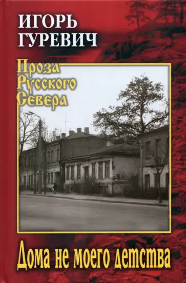 Игорь Гуревич - Дома не моего детства обложка книги