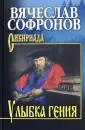 Сибириада. Собрание сочинений Софронова
