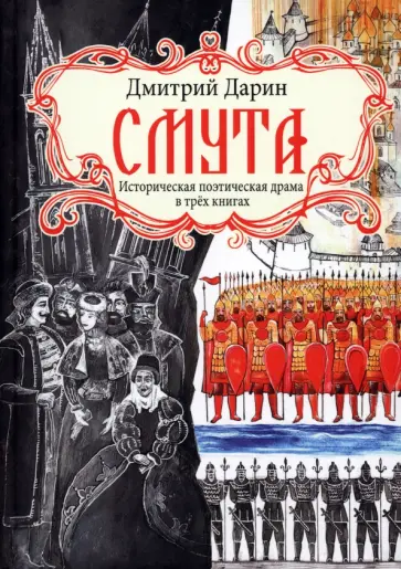 Дмитрий Дарин - Смута. Историческая поэтическая драма в трёх книгах Дмитрий Дарин - Смута. Историческая поэтическая драма в трёх книгах обложка книги