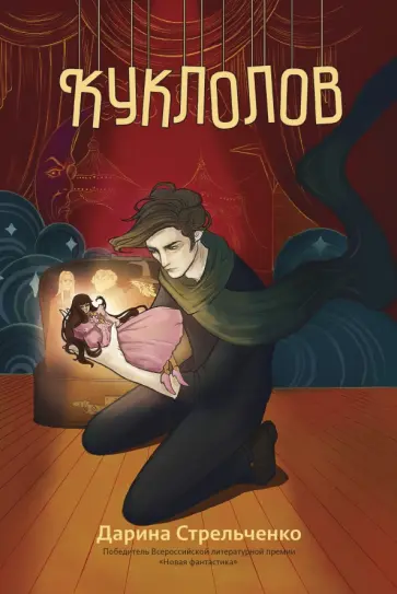 Дарина Стрельченко - Куклолов Дарина Стрельченко - Куклолов обложка книги