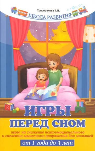 Татьяна Трясорукова - Игры перед сном. Игры на снижение психоэмоционального и скелетно-мышечного напряжения обложка книги