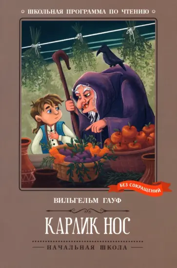Вильгельм Гауф - Карлик Нос. Сказки Вильгельм Гауф - Карлик Нос. Сказки обложка книги