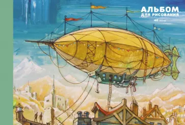 Альбом для рисования Дирижабль, А4, 40 листов Альбом для рисования Дирижабль, А4, 40 листов обложка книги