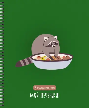 Тетрадь Клуб енотов, А5, 48 листов, клетка обложка книги