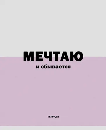 Тетрадь Фраза дня!, А5, 96 листов, линия обложка книги