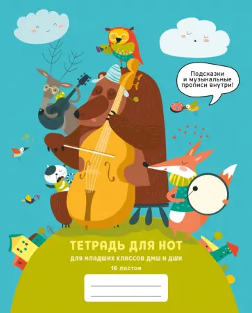 Тетрадь для нот Джаз-бенд, А5, 16 листов обложка книги