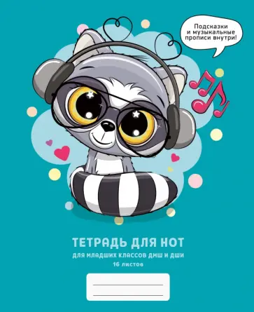 Тетрадь для нот Меломан, А5, 16 листов обложка книги