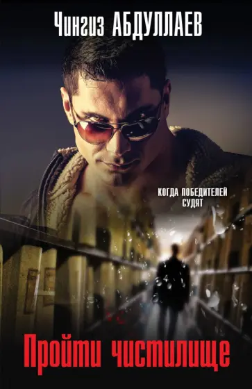 Чингиз Абдуллаев - Пройти чистилище обложка книги