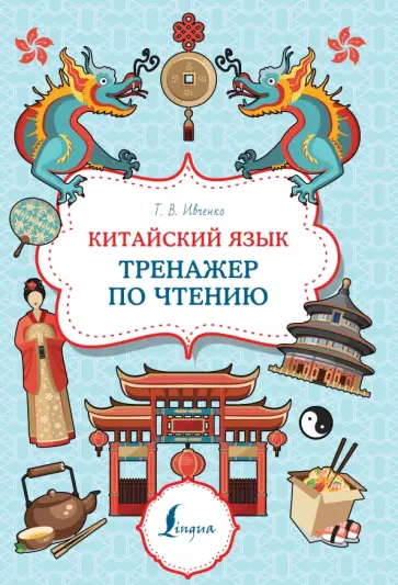 Тарас Ивченко - Китайский язык. Тренажер по чтению Тарас Ивченко - Китайский язык. Тренажер по чтению обложка книги