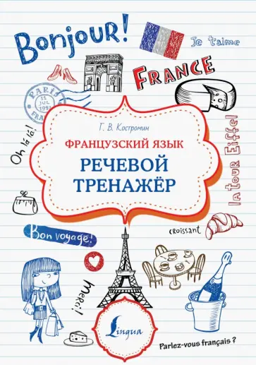 Георгий Костромин - Французский язык. Речевой тренажер обложка книги