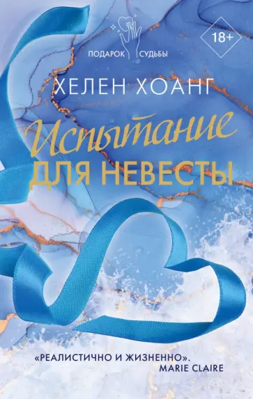 Хелен Хоанг - Испытание для невесты Хелен Хоанг - Испытание для невесты обложка книги