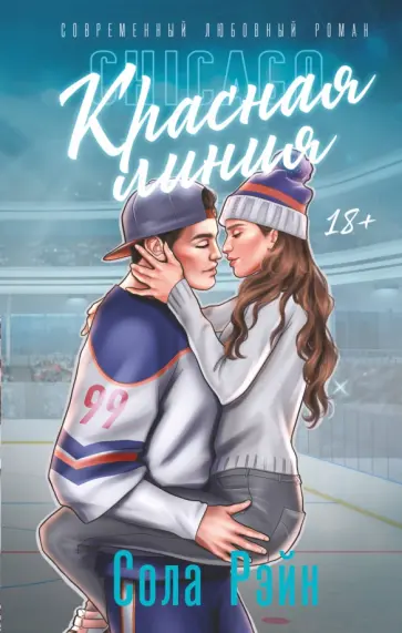 Сола Рэйн - Красная линия обложка книги