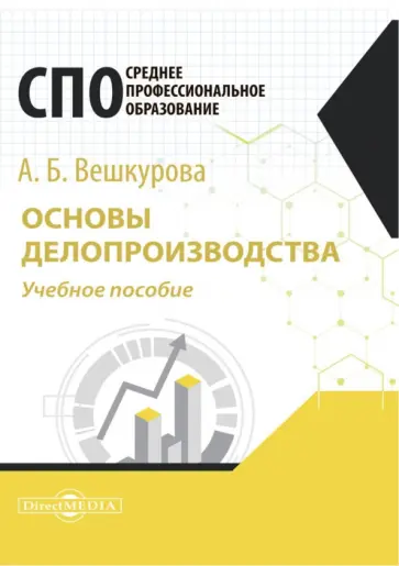 А. Вешкурова - Основы делопроизводства. Учебное пособие для СПО А. Вешкурова - Основы делопроизводства. Учебное пособие для СПО обложка книги