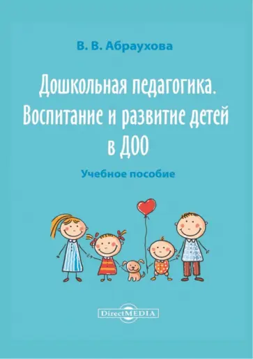 Валентина Абраухова - Дошкольная педагогика. Воспитание и развитие детей в ДОО обложка книги