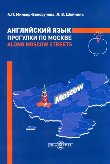 Миньяр-Белоручева, Шейнина - Английский язык. Прогулки по Москве Миньяр-Белоручева, Шейнина - Английский язык. Прогулки по Москве обложка книги