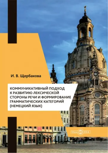 Ирина Щербакова - Коммуникативный подход к развитию лексической стороны речи и формирование грамматических категорий Ирина Щербакова - Коммуникативный подход к развитию лексической стороны речи и формирование грамматических категорий обложка книги