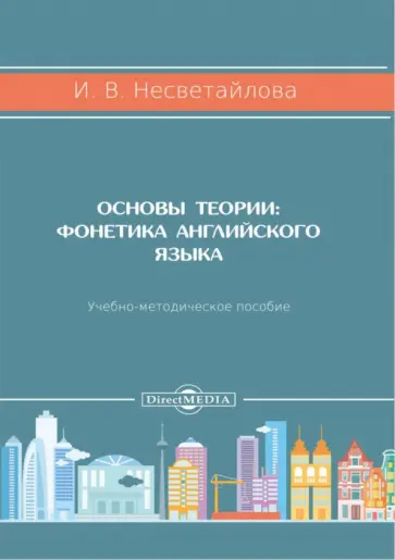 Ирина Несветайлова - Основы теории. Фонетика английского языка. Учебно-методическое пособие обложка книги