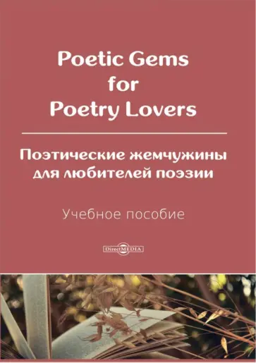 Blake, Бернс - Poetic Gems for Poetry Lovers. Поэтические жемчужины для любителей поэзии. Учебное пособие Blake, Бернс - Poetic Gems for Poetry Lovers. Поэтические жемчужины для любителей поэзии. Учебное пособие обложка книги