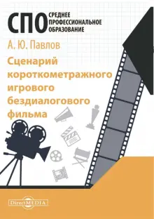 Сценарий короткометражного игрового бездиалогового фильма. Учебное пособие для СПО