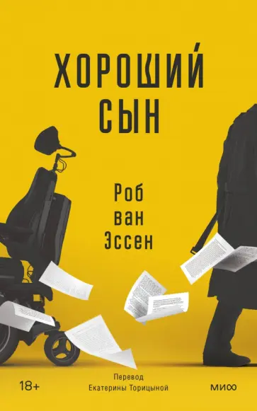 Эссен ван - Хороший сын Эссен ван - Хороший сын обложка книги