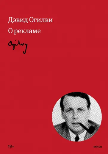 Дэвид Огилви - Огилви о рекламе Дэвид Огилви - Огилви о рекламе обложка книги