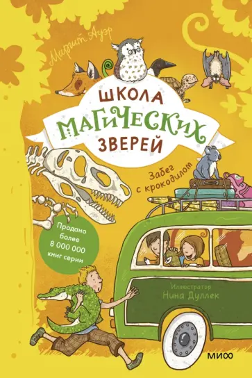 Маргит Ауэр - Школа магических зверей. Забег с крокодилом обложка книги