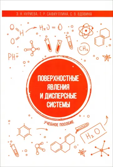 Нуриева, Вдовина - Поверхностные явления и дисперсные системы. Учебное пособие Нуриева, Вдовина - Поверхностные явления и дисперсные системы. Учебное пособие обложка книги